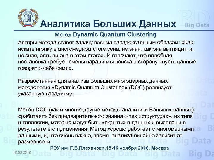 Аналитика Больших Данных Метод Dynamic Quantum Clustering Авторы метода ставят задачу весьма парадоксальным образом: