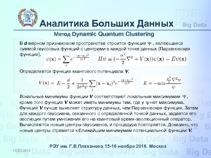 Аналитика Больших Данных Метод Dynamic Quantum Clustering В d-мерном признаковом пространстве строится функция ,