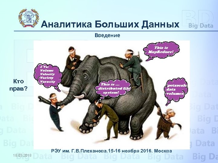 Аналитика Больших Данных Введение Кто прав? РЭУ им. Г. В. Плеханова. 15 -16 ноября