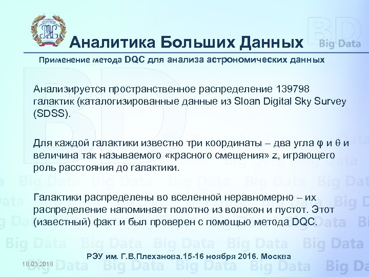 Аналитика Больших Данных Применение метода DQC для анализа астрономических данных Анализируется пространственное распределение 139798