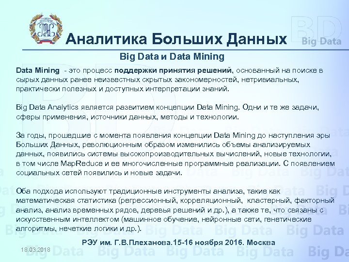 Аналитика Больших Данных Big Data и Data Mining - это процесс поддержки принятия решений,