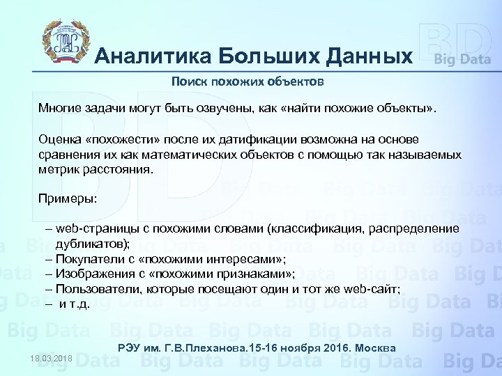 Аналитика Больших Данных Поиск похожих объектов Многие задачи могут быть озвучены, как «найти похожие