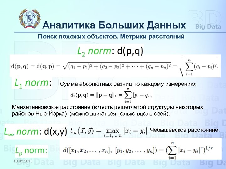 Аналитика Больших Данных Поиск похожих объектов. Метрики расстояний Сумма абсолютных разниц по каждому измерению: