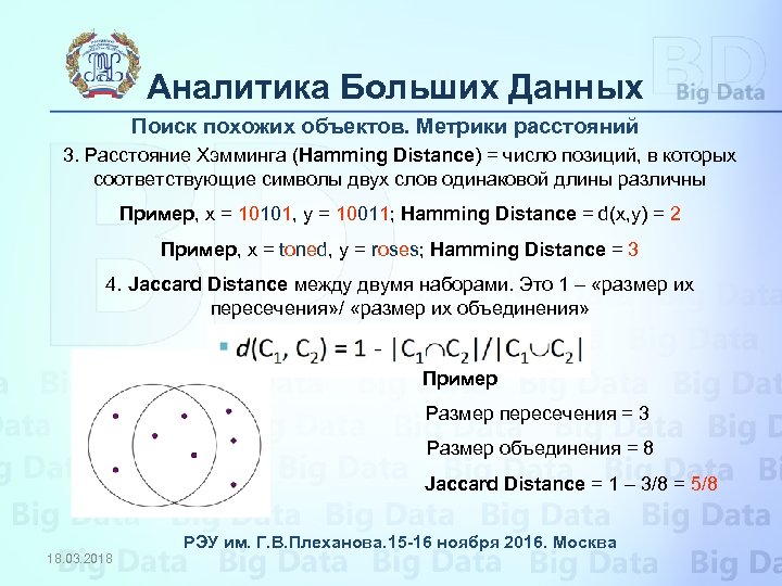 Аналитика Больших Данных Поиск похожих объектов. Метрики расстояний 3. Расстояние Хэмминга (Hamming Distance) =