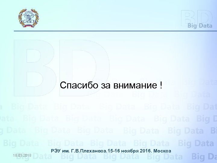 Спасибо за внимание ! РЭУ им. Г. В. Плеханова. 15 -16 ноября 2016. Москва