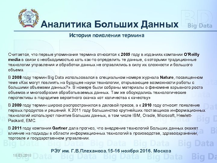 Аналитика Больших Данных История появления термина Считается, что первые упоминания термина относятся к 2005