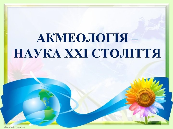 АКМЕОЛОГІЯ – НАУКА ХХІ СТОЛІТТЯ 