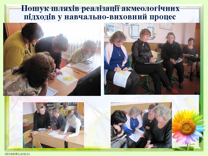  Пошук шляхів реалізації акмеологічних підходів у навчально-виховний процес 