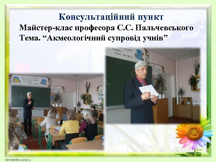 Консультаційний пункт Майстер-клас професора С. С. Пальчевського Тема. “Акмеологічний супровід учнів” 
