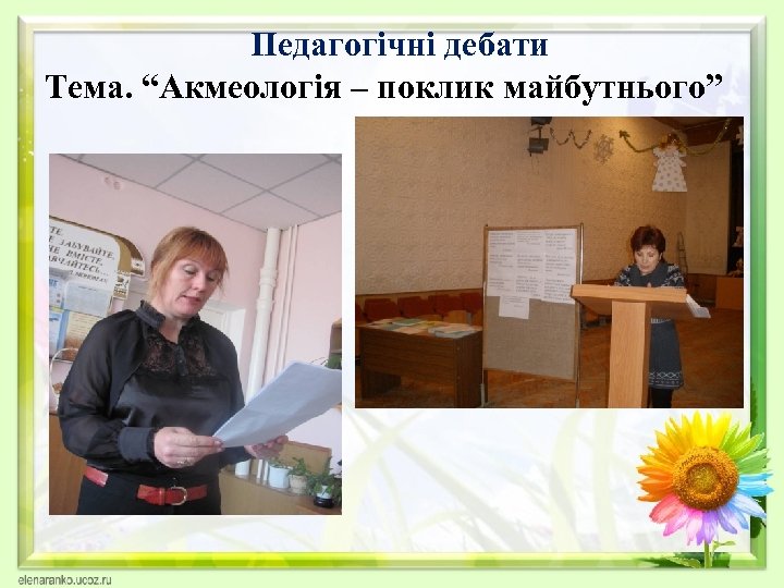 Педагогічні дебати Тема. “Акмеологія – поклик майбутнього” 
