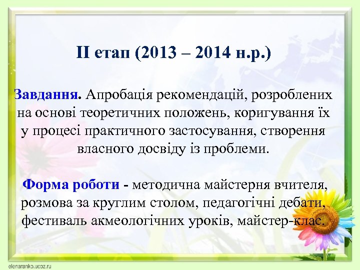 ІІ етап (2013 – 2014 н. р. ) Завдання. Апробація рекомендацій, розроблених на основі