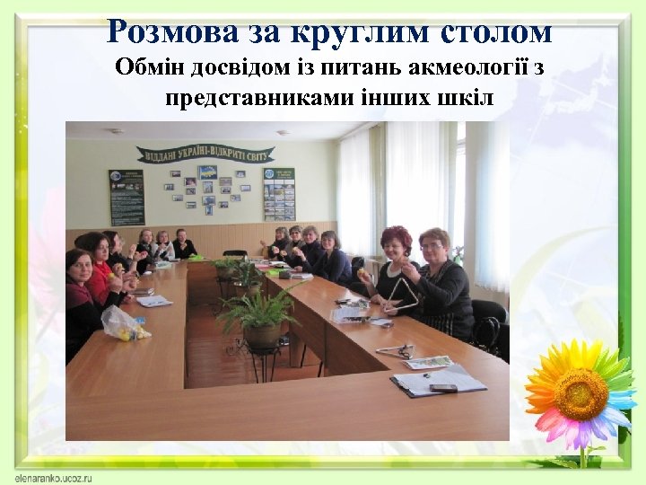 Розмова за круглим столом Обмін досвідом із питань акмеології з представниками інших шкіл 