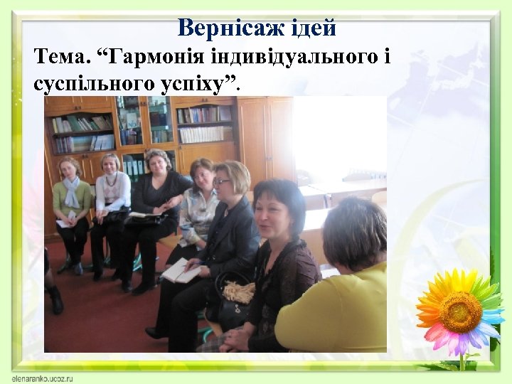 Вернісаж ідей Тема. “Гармонія індивідуального і суспільного успіху”. 