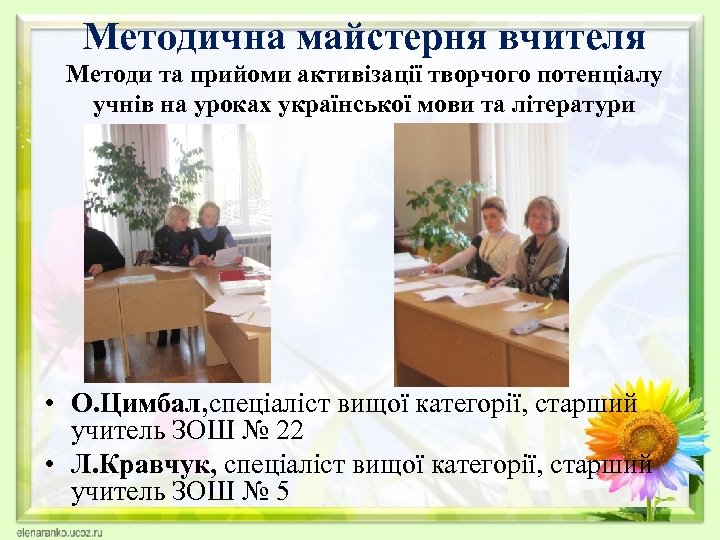 Методична майстерня вчителя Методи та прийоми активізації творчого потенціалу учнів на уроках української мови