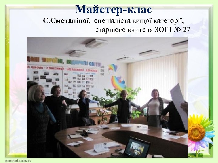 Майстер-клас С. Сметаніної, спеціаліста вищої категорії, старшого вчителя ЗОШ № 27 