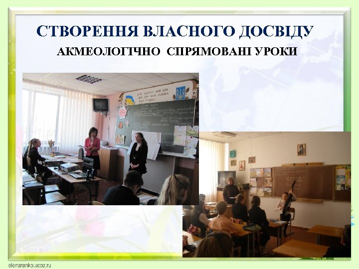 СТВОРЕННЯ ВЛАСНОГО ДОСВІДУ АКМЕОЛОГІЧНО СПРЯМОВАНІ УРОКИ 