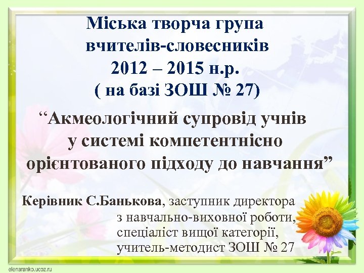 Міська творча група вчителів-словесників 2012 – 2015 н. р. ( на базі ЗОШ №