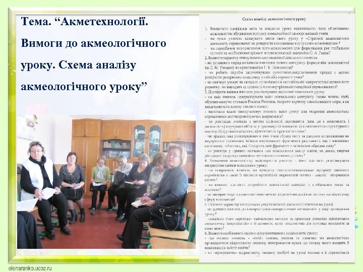 Тема. “Акметехнології. Вимоги до акмеологічного уроку. Схема аналізу акмеологічного уроку” 