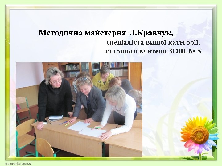 Методична майстерня Л. Кравчук, спеціаліста вищої категорії, старшого вчителя ЗОШ № 5 