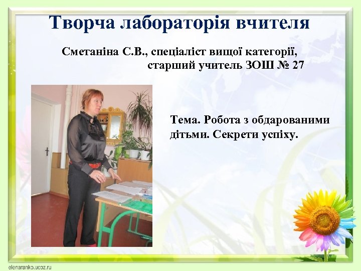 Творча лабораторія вчителя Сметаніна С. В. , спеціаліст вищої категорії, старший учитель ЗОШ №