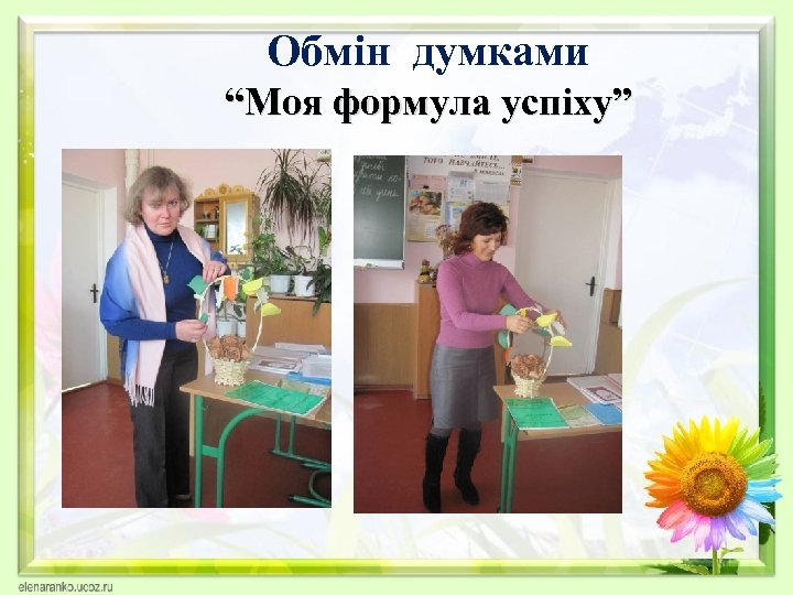 Обмін думками “Моя формула успіху” 