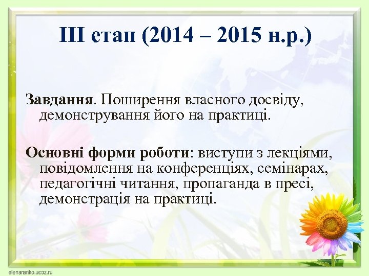 ІІІ етап (2014 – 2015 н. р. ) Завдання. Поширення власного досвіду, демонстрування його