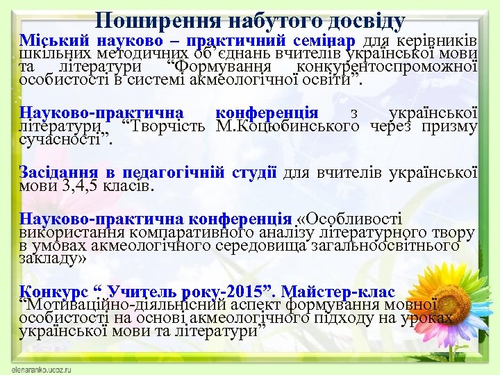 Поширення набутого досвіду Міський науково – практичний семінар для керівників шкільних методичних об’єднань вчителів