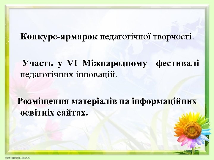  Конкурс-ярмарок педагогічної творчості. Участь у VI Міжнародному фестивалі педагогічних інновацій. Розміщення матеріалів на
