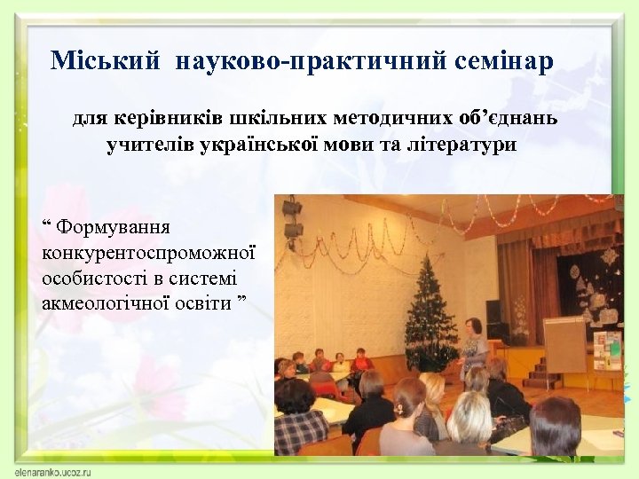 Міський науково-практичний семінар для керівників шкільних методичних об’єднань учителів української мови та літератури “