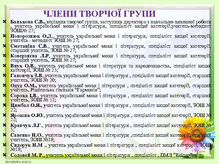 ЧЛЕНИ ТВОРЧОЇ ГРУПИ Банькова С. В. , керівник творчої групи, заступник директора з навчально-виховної