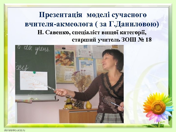  Презентація моделі сучасного вчителя-акмеолога ( за Г. Даниловою) Н. Савенко, спеціаліст вищої категорії,