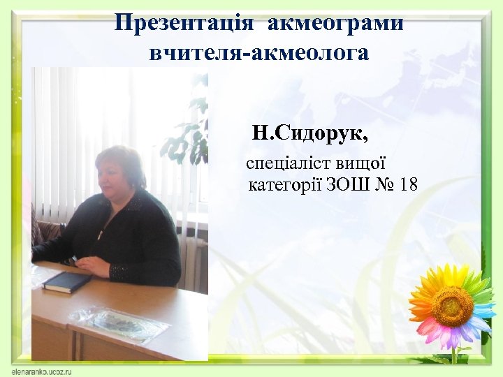  Презентація акмеограми вчителя-акмеолога Н. Сидорук, спеціаліст вищої категорії ЗОШ № 18 