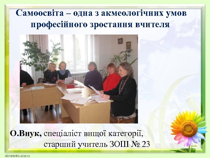  Самоосвіта – одна з акмеологічних умов професійного зростання вчителя О. Внук, спеціаліст вищої