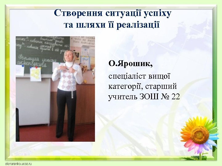  Створення ситуації успіху та шляхи її реалізації О. Ярошик, спеціаліст вищої категорії, старший