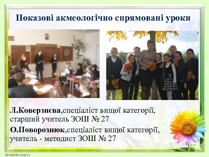  Показові акмеологічно спрямовані уроки Л. Коверзнєва, спеціаліст вищої категорії, старший учитель ЗОШ №