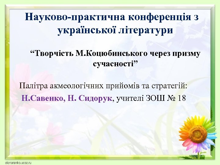 Науково-практична конференція з української літератури “Творчість М. Коцюбинського через призму сучасності” Палітра акмеологічних прийомів