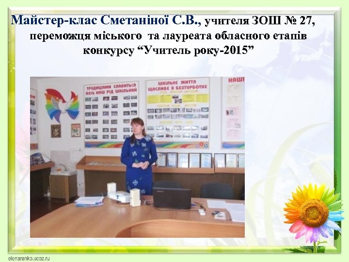 Майстер-клас Сметаніної С. В. , учителя ЗОШ № 27, переможця міського та лауреата обласного