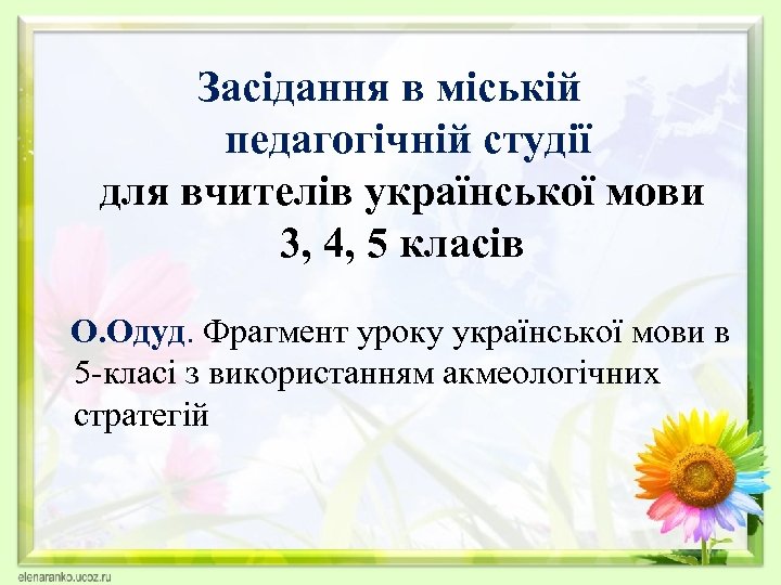 Засідання в міській педагогічній студії для вчителів української мови 3, 4, 5 класів О.