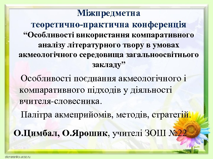 Міжпредметна теоретично-практична конференція “Особливості використання компаративного аналізу літературного твору в умовах акмеологічного середовища загальноосвітнього