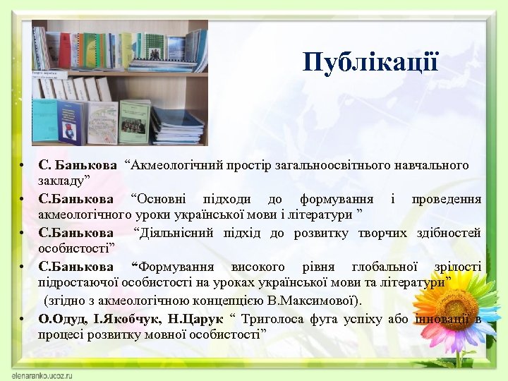 Публікації • С. Банькова “Акмеологічний простір загальноосвітнього навчального закладу” • С. Банькова “Основні підходи