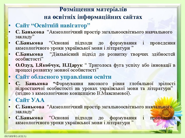 Розміщення матеріалів на освітніх інформаційних сайтах • Сайт “Освітній навігатор” • С. Банькова “Акмеологічний