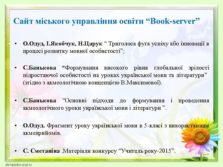 Сайт міського управління освіти “Book-server” • О. Одуд, І. Якобчук, Н. Царук “ Триголоса
