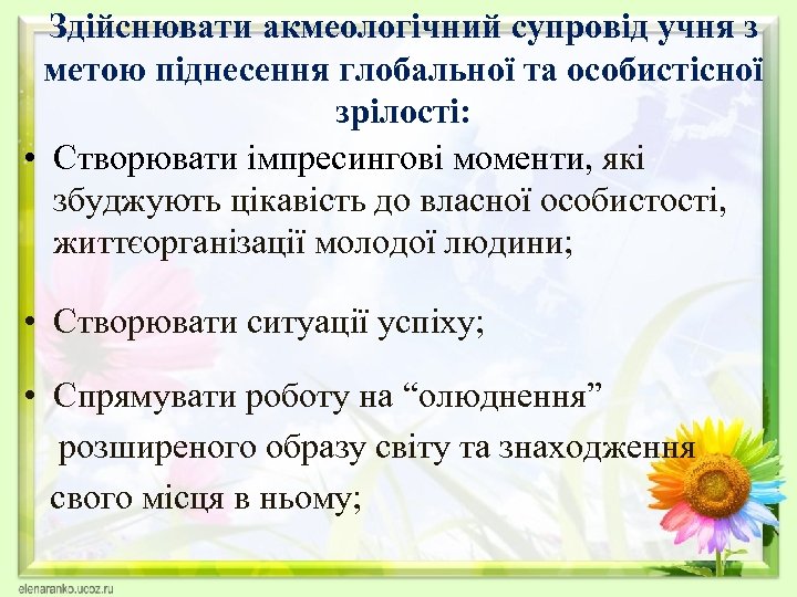 Здійснювати акмеологічний супровід учня з метою піднесення глобальної та особистісної зрілості: • Створювати імпресингові