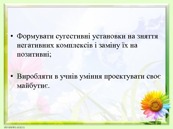  • Формувати сугестивні установки на зняття негативних комплексів і заміну їх на позитивні;
