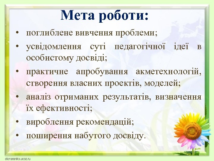 Мета роботи: • поглиблене вивчення проблеми; • усвідомлення суті педагогічної ідеї в особистому досвіді;