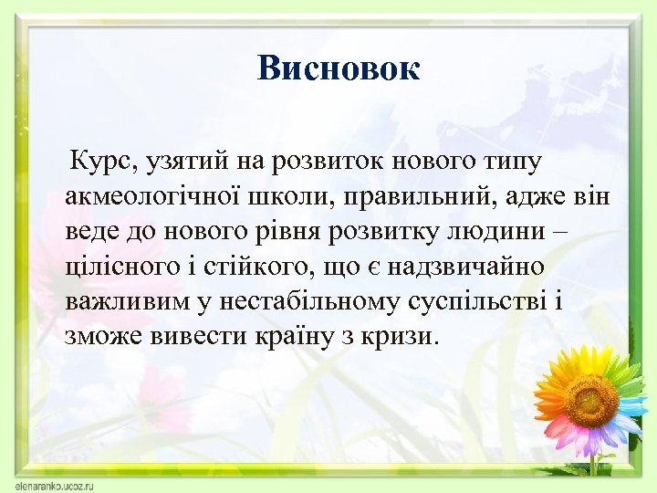 Висновок Курс, узятий на розвиток нового типу акмеологічної школи, правильний, адже він веде до