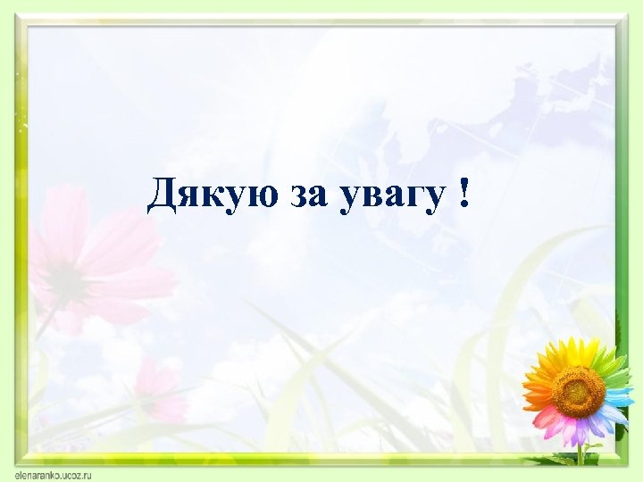 Дякую за увагу ! 