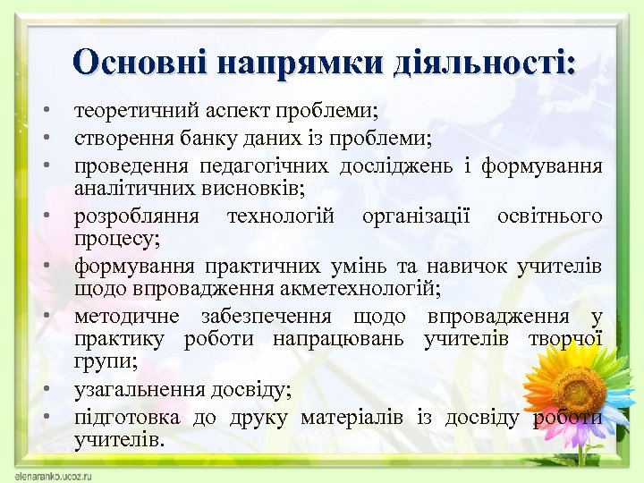 Основні напрямки діяльності: • • теоретичний аспект проблеми; створення банку даних із проблеми; проведення