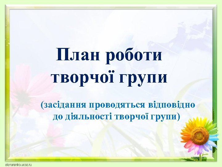 План роботи творчої групи (засідання проводяться відповідно до діяльності творчої групи) 