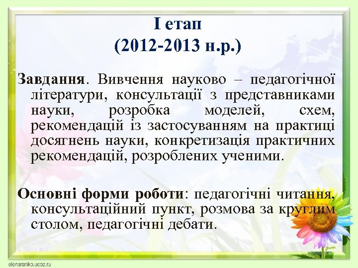 І етап (2012 -2013 н. р. ) Завдання. Вивчення науково – педагогічної літератури, консультації